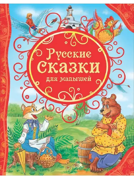 Русские сказки для малышей