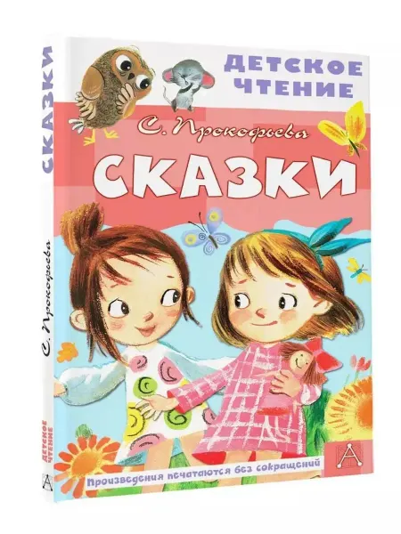АСТ Сказки