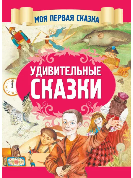 Харвест Удивительные сказки