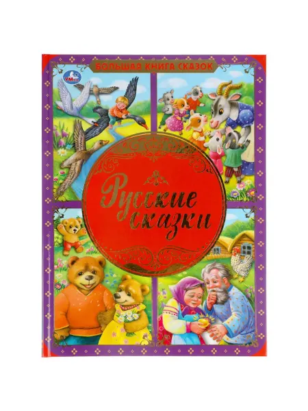Умка Русские Сказки
