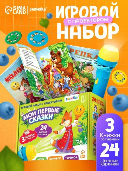 Набор книг сказок с проектором