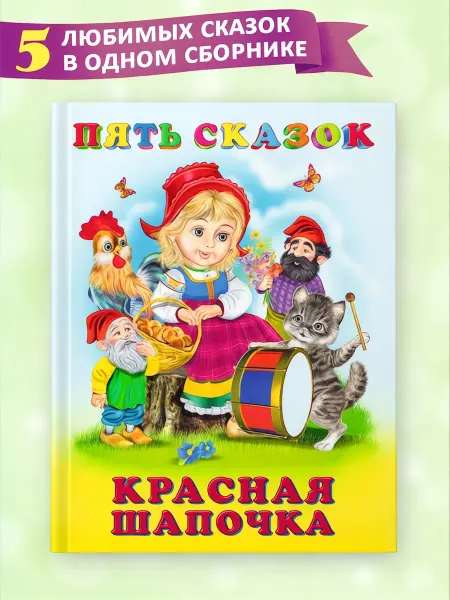 Красная шапочка