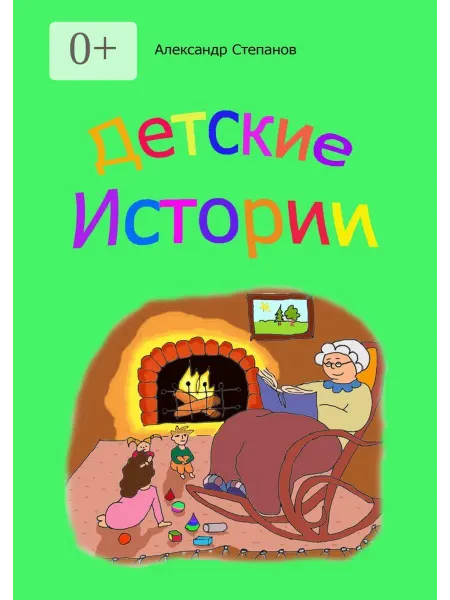 Детские истории
