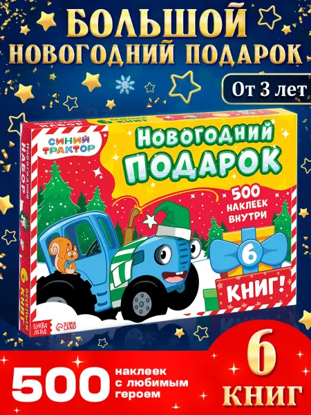 Синий трактор Новогодний подарок для детей