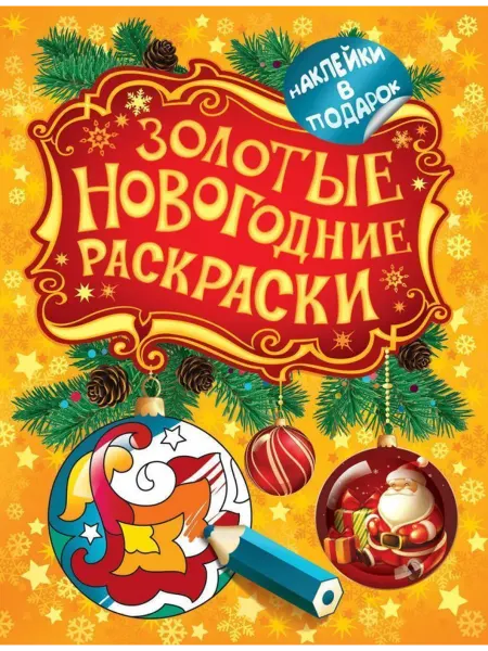 РОСМЭН Золотые новогодние раскраски. Шарик