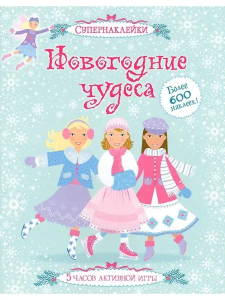 Махаон Новогодние наклейки Новогодние чудеса