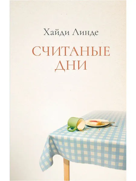 Поляндрия Считаные дни