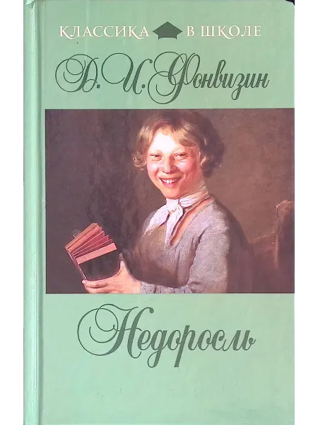Эксмо Недоросль