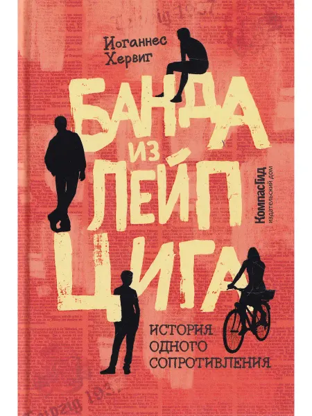 КомпасГид Банда из Лейпцига