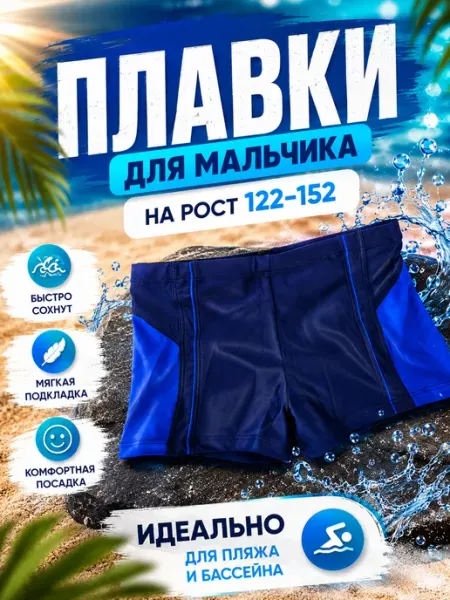 Плавки для бассейна и пляжа