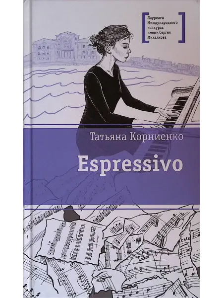Детская литература Espressivo