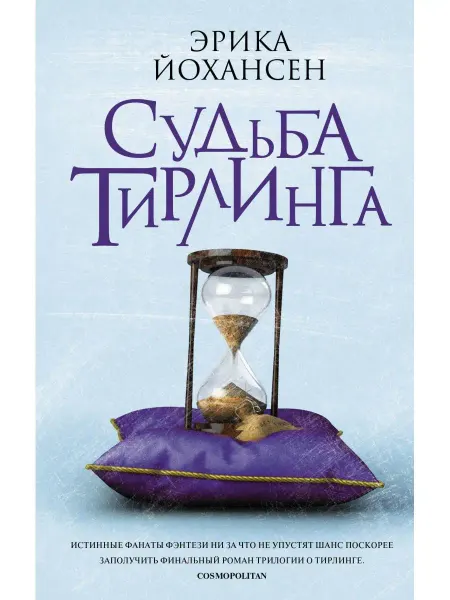 АСТ Судьба Тирлинга