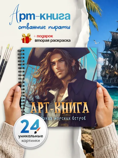 Раскраска антистресс Пираты