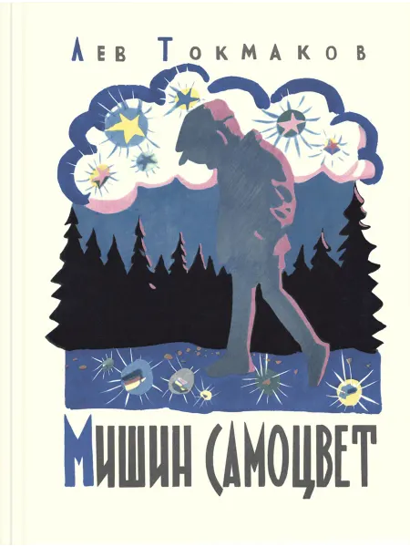 ЭНАС-КНИГА Мишин самоцвет