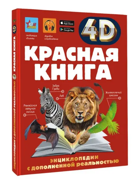 АСТ Красная книга 4D