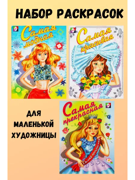 ИД Вита Раскраски для девочки