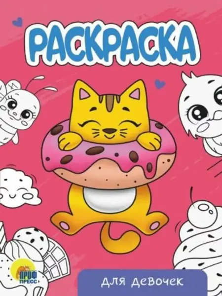 Проф-Пресс Раскраска Для девочек (новая)