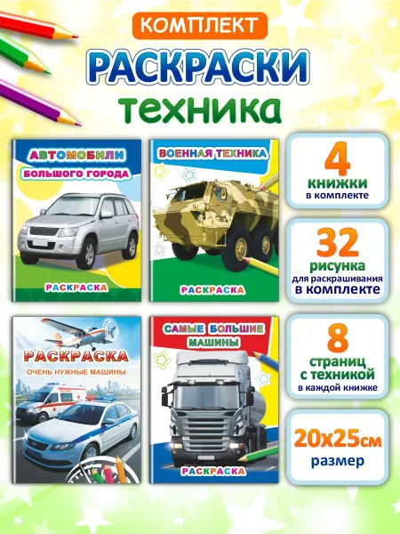 Алфея Раскраски для мальчиков, 4шт