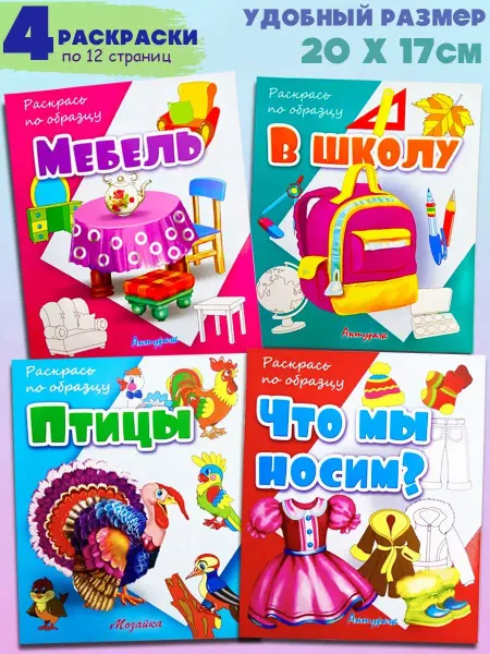 Мозайка Набор раскрасок для малышей