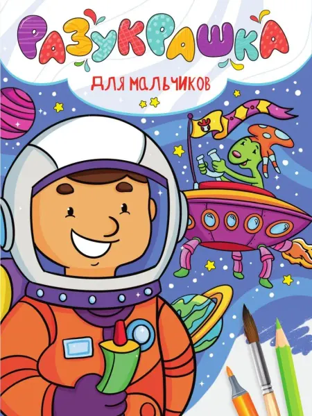Проф-Пресс РАЗУКРАШКА. ДЛЯ МАЛЬЧИКОВ