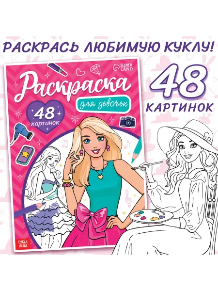 Буква-Ленд Раскраска для девочек