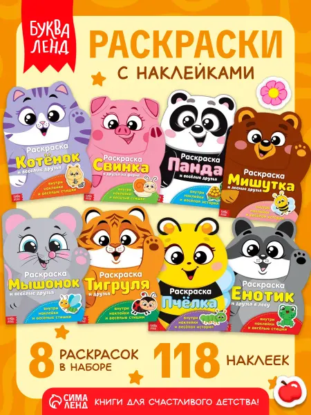 Буква-Ленд Раскраски для малышей