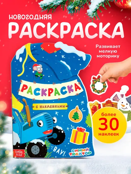 Буква-Ленд Раскраска детская