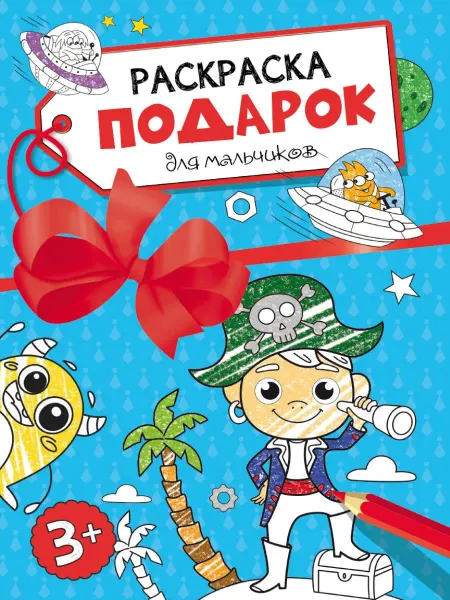 Проф-Пресс Раскраска-подарок. Для мальчиков