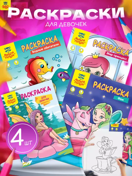 Мульти-Пульти! раскраска для девочек набор 4 шт