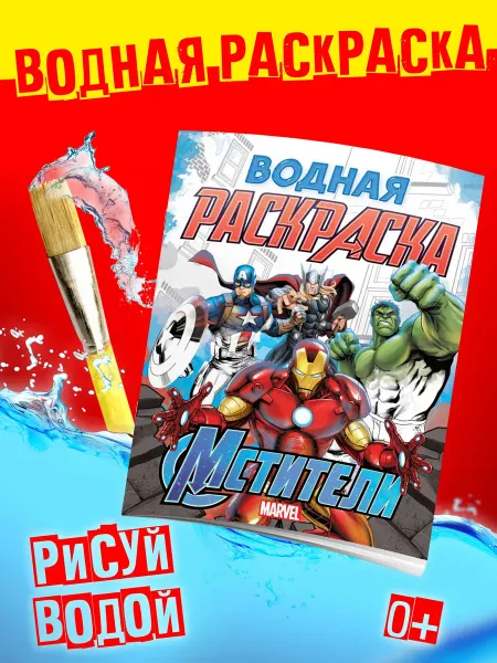 MARVEL Раскраски для мальчиков