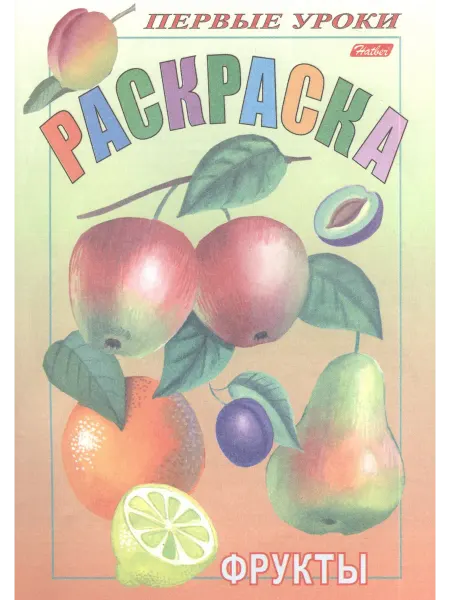 Хатбер-пресс Раскраска. Фрукты