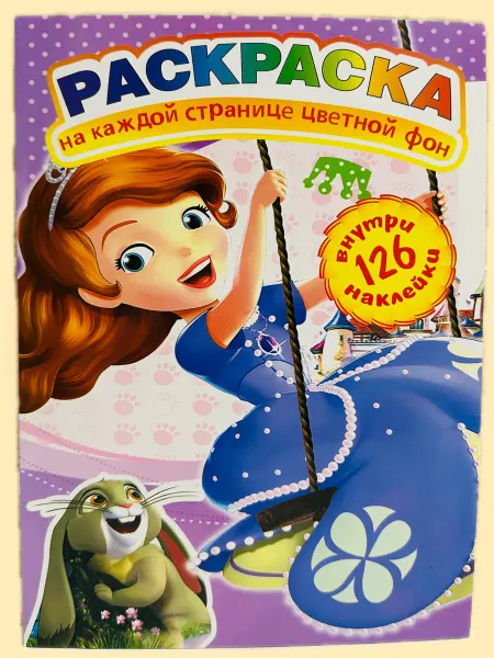 Раскраска с наклейками
