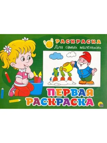 Проф-Пресс Раскраска. Первая раскраска
