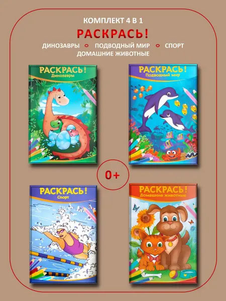 Пинта 420 Раскраски детские. Набор 4 шт