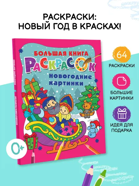 Издательство АСТ Новогодние картинки