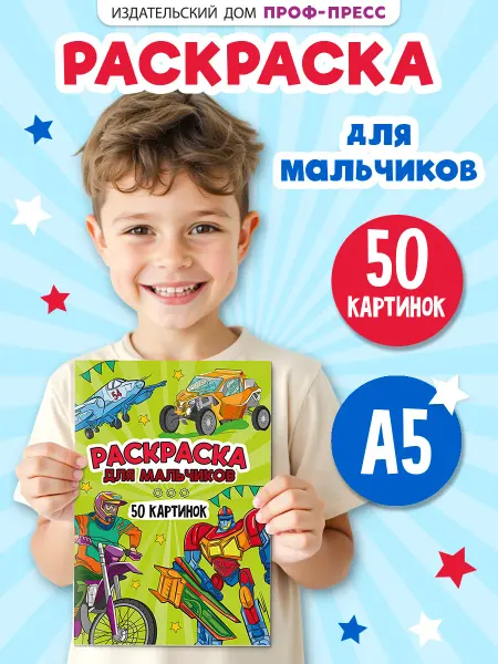 Проф-Пресс Раскраска для мальчиков