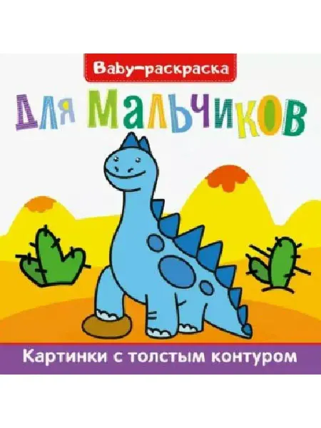 Проф-Пресс BABY-РАСКРАСКА. ДЛЯ МАЛЬЧИКОВ