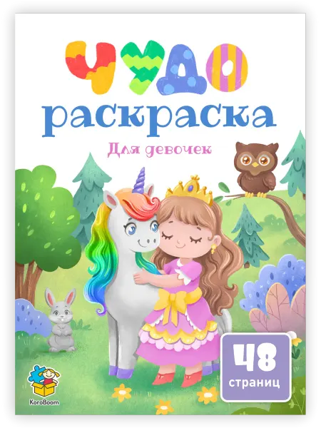 KoroBoom Чудо-раскраска для девочек
