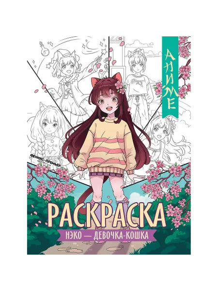 Нэко - девочка-кошка (книжка-раскраска)