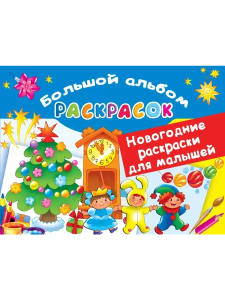 АСТ Новогодние раскраски для малышей