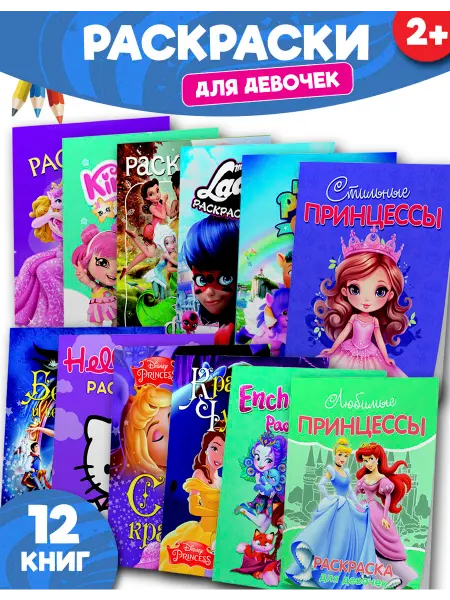 Веско Раскраски для девочек. Набор 12 шт