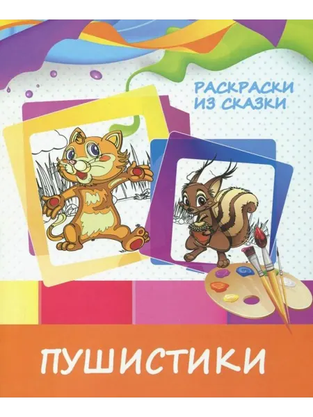 ПринтБук Раскраска Пушистики