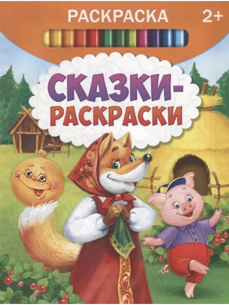 Буква-Ленд Сказки-раскраски