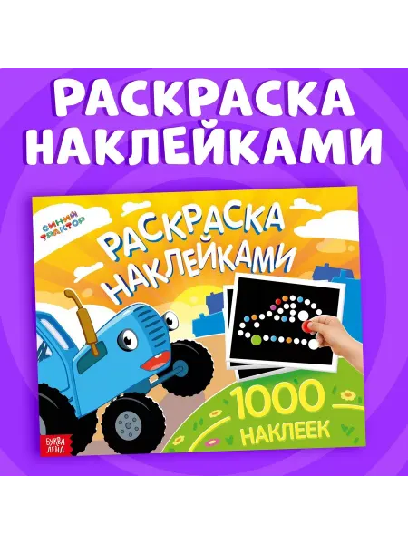 Буква-Ленд Раскраска для детей