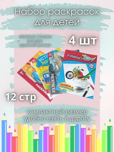 Quick shop Набор раскрасок Транспорт и др 4 шт
