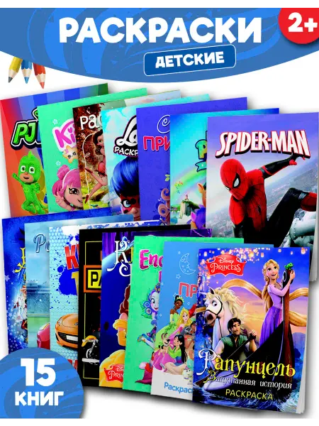 Веско Раскраски детские. Набор 15 шт