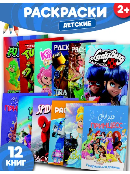 Веско Раскраски детские. Набор 12 шт