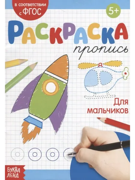 Буква-Ленд Раскраска-пропись «Для мальчиков»