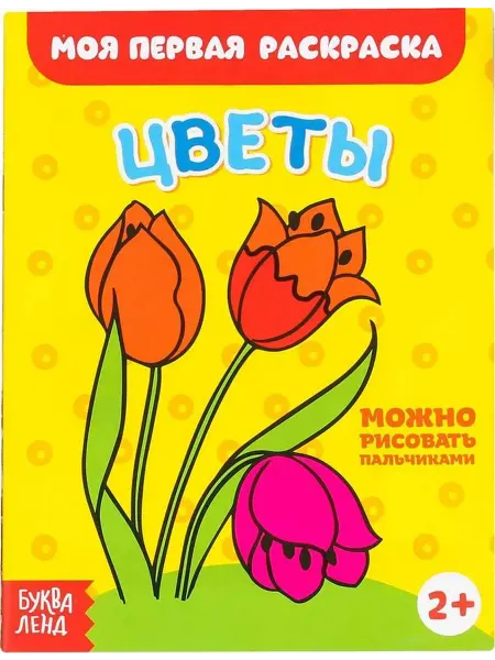 Буква-Ленд Раскраска. Цветы