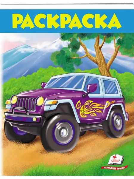ПЕГАС Раскраска. Джип